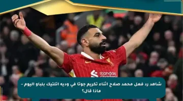شاهد رد فعل محمد صلاح أثناء تكريم جوتا في ودية أتلتيك بلباو اليوم – ماذا قال؟